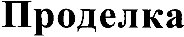 проделка
