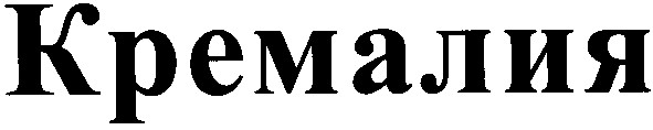 кремалия