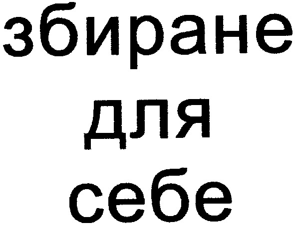 збиране для себе