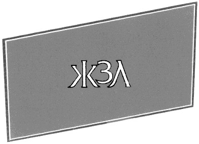 жзл