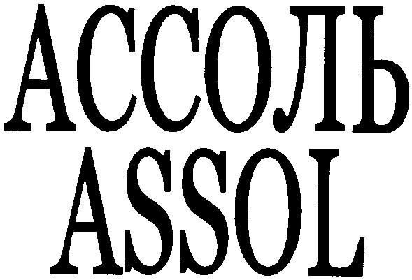 ассоль