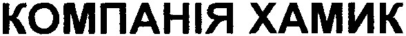 компанія хамик
