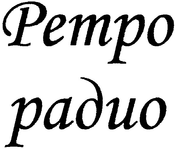 ретро