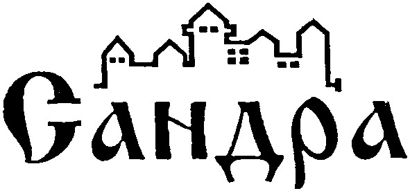 сандра