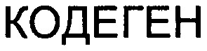 кодеген