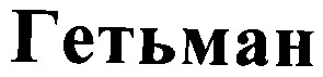 гетьман