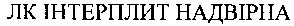лк інтерплит надвірна