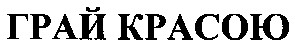 грай красою