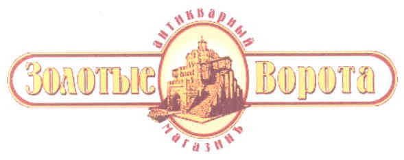 антикварный магазинъ