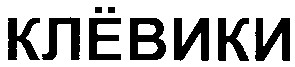 клёвики