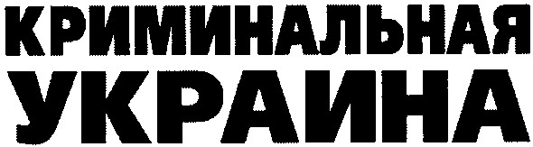 криминальная украина