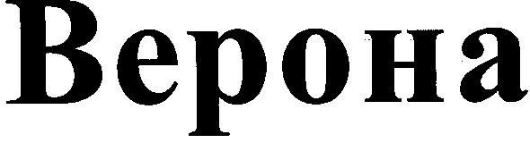 верона