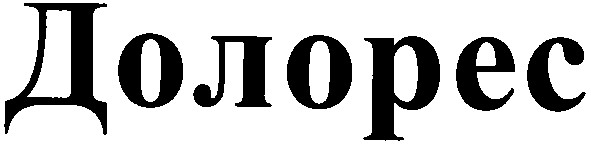 долорес