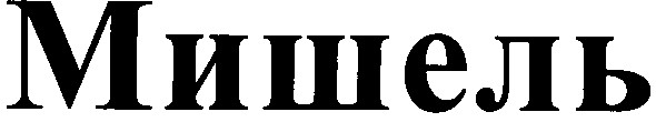 мишель