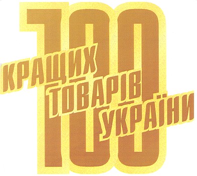 100 кращих товарів україни
