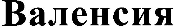валенсия
