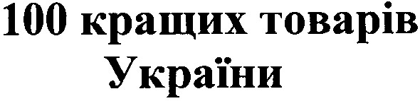 100 кращих товарів україни