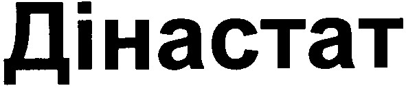 дінастат