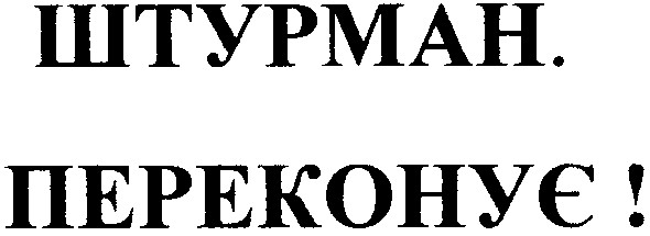 переконує !