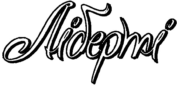 ліберті