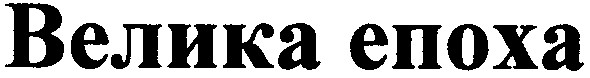 велика епоха