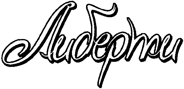 либерти