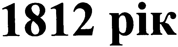 1812 рік