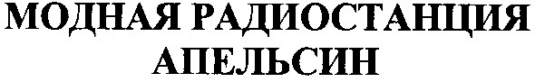 модная радиостанция