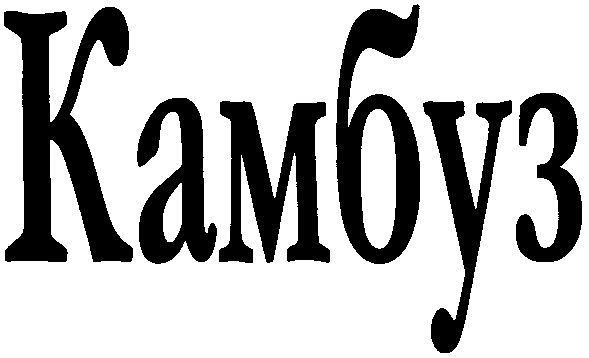 камбуз