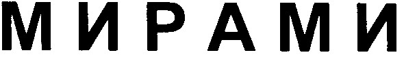 мирами