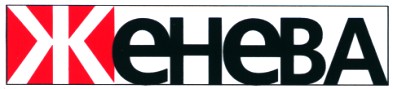 женева