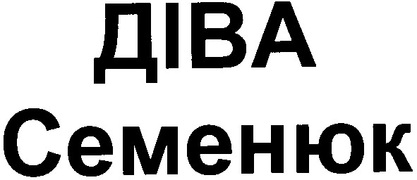 семенюк