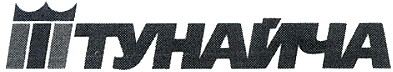 штунайча