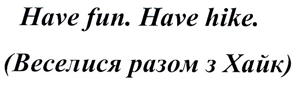 веселися разом з хайк