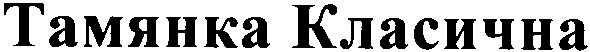 тамянка класична