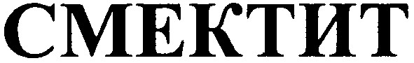 смектит