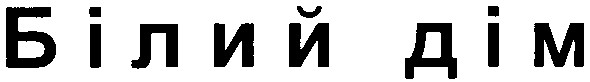 білий дім