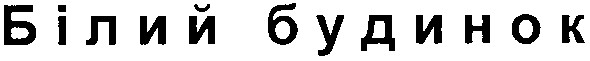 білий будинок