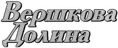 вершкова