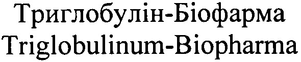 triglobulinum-biopharma