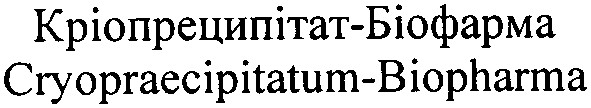 cryopraecipitatum-biopharma
