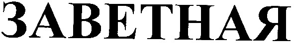 заветная