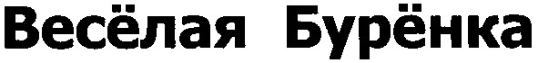 весёлая бурёнка