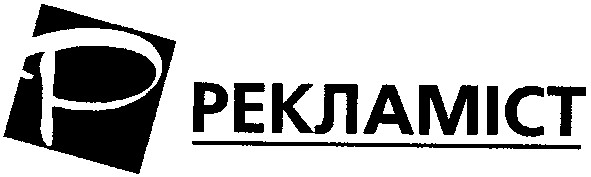 рекламіст