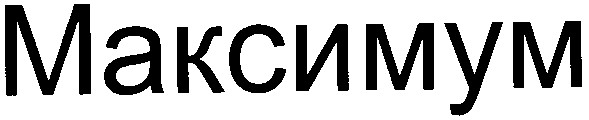 максимум