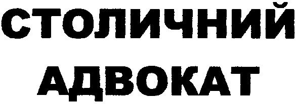 столичний