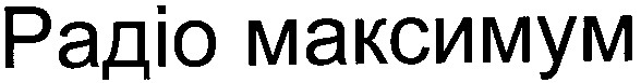 радіо максимум