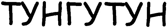 тунгутун