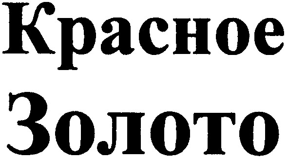 красное
