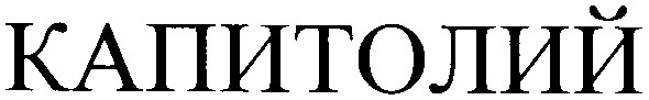 капитолий